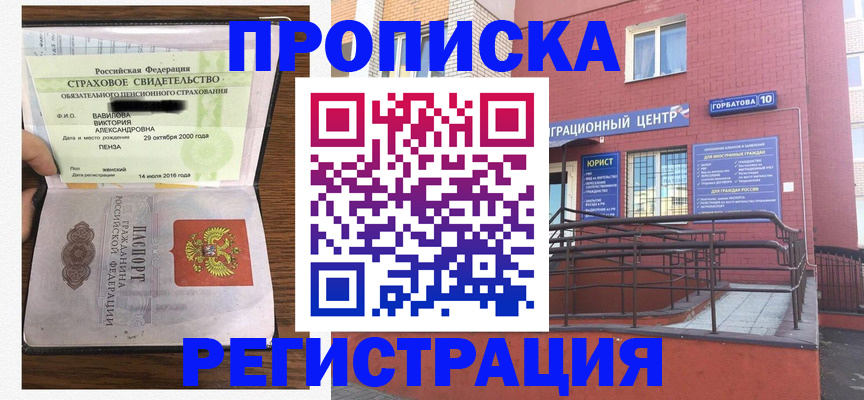 временная прописка в Пензе